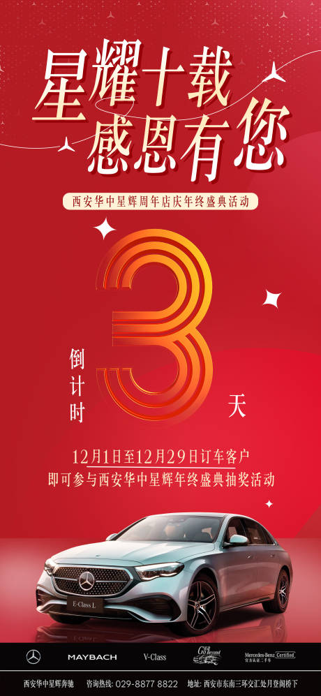 源文件下载【汽车周年庆倒计时海报】编号：85150029966506247