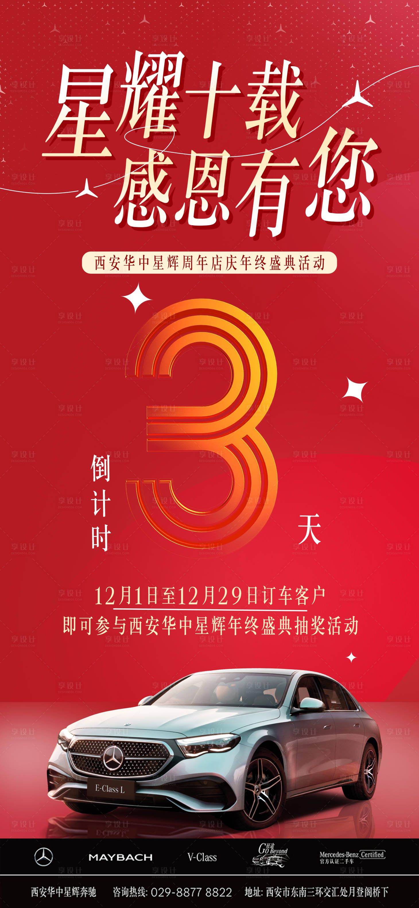 源文件下載【享設(shè)計(jì)】搜索編號(hào)：85150029966506247【汽車周年慶倒計(jì)時(shí)海報(bào)】