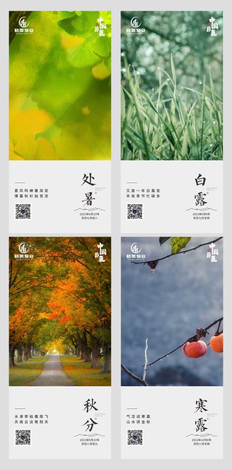 源文件下載【處暑白露秋分寒露海報】編號：10090030116628113