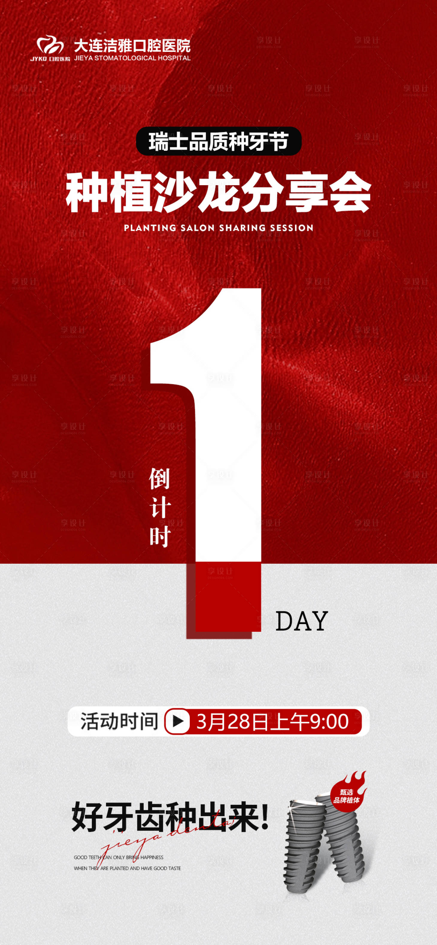 源文件下载【享设计】搜索编号：95950030329172447【口腔种植牙沙龙活动倒计时海报】