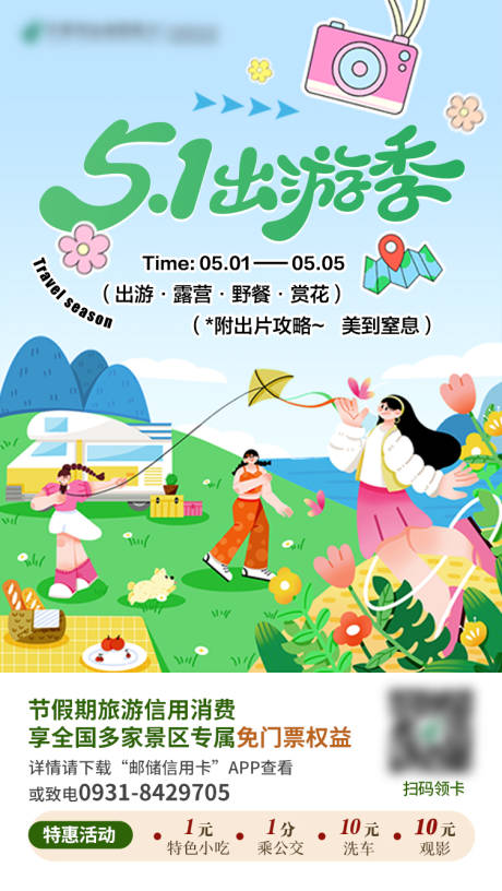 源文件下载【金融行业五一出游海报】编号：16560030405053645