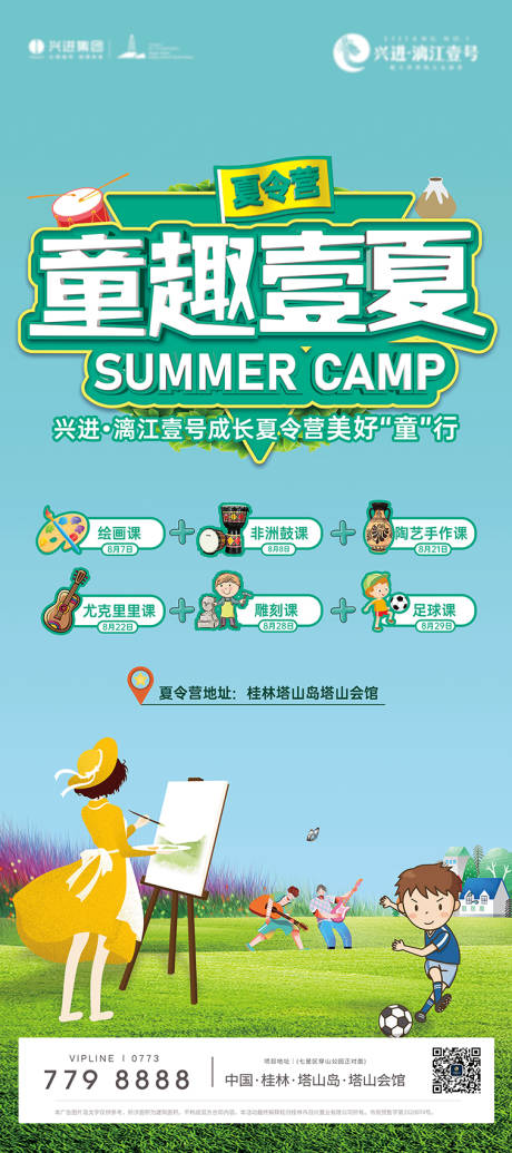 源文件下载【地产夏令营活动展架 】编号：46950030155596940