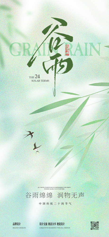 源文件下載【享設計】搜索編號：79430030048429498【谷雨節氣稿】