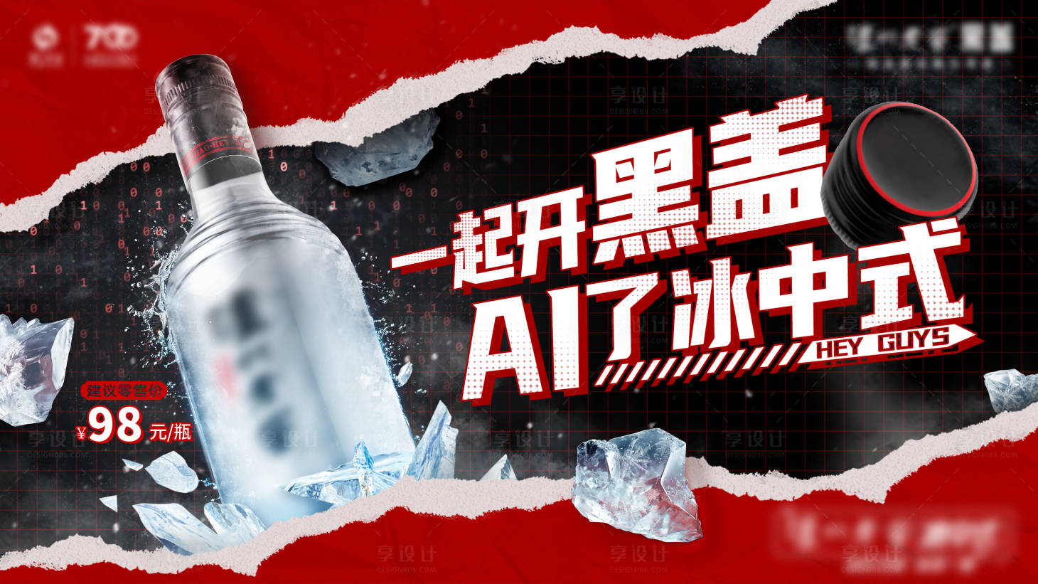 源文件下載【享設計】搜索編號：95610030299157848【白酒類冰飲節banner】