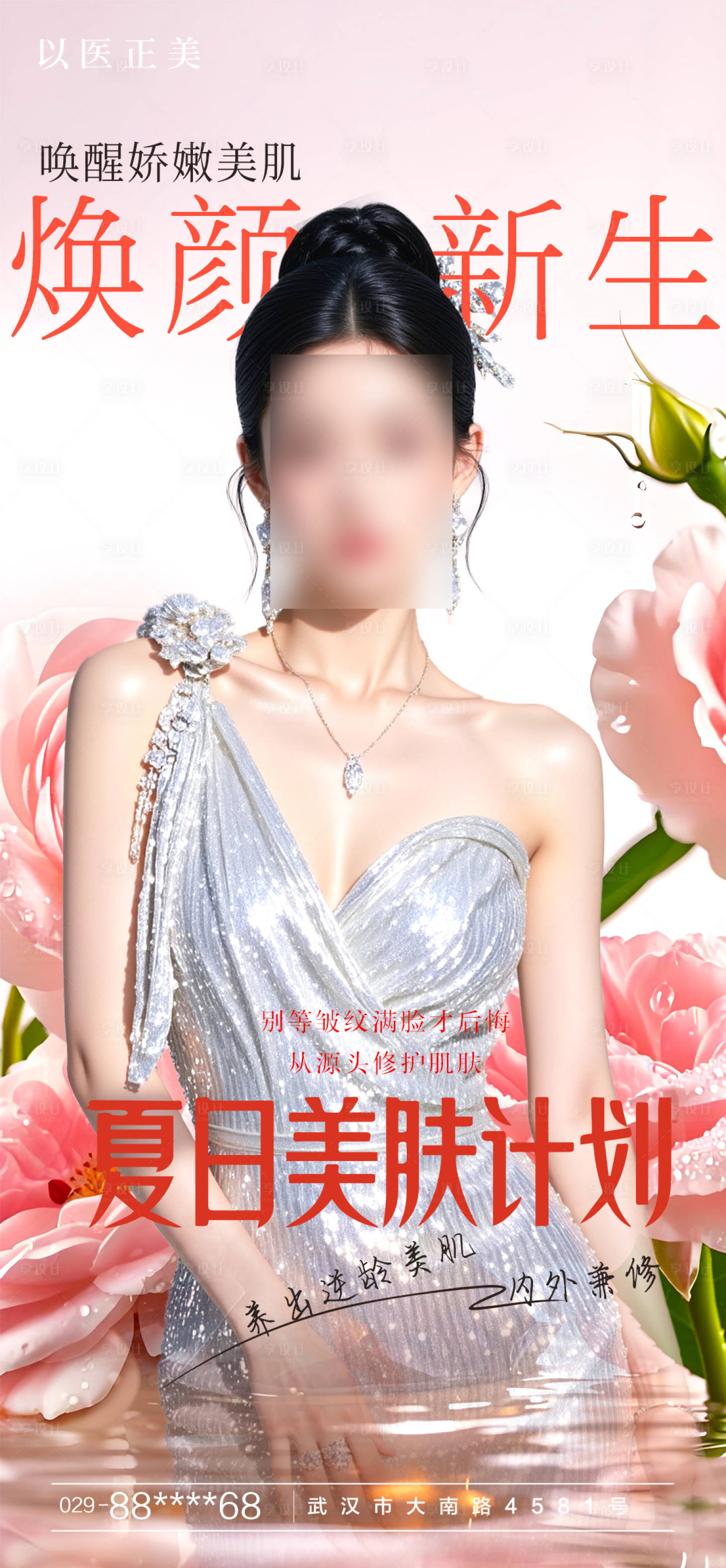 源文件下载【享设计】搜索编号：28670030286042184【美肤医美早安海报】