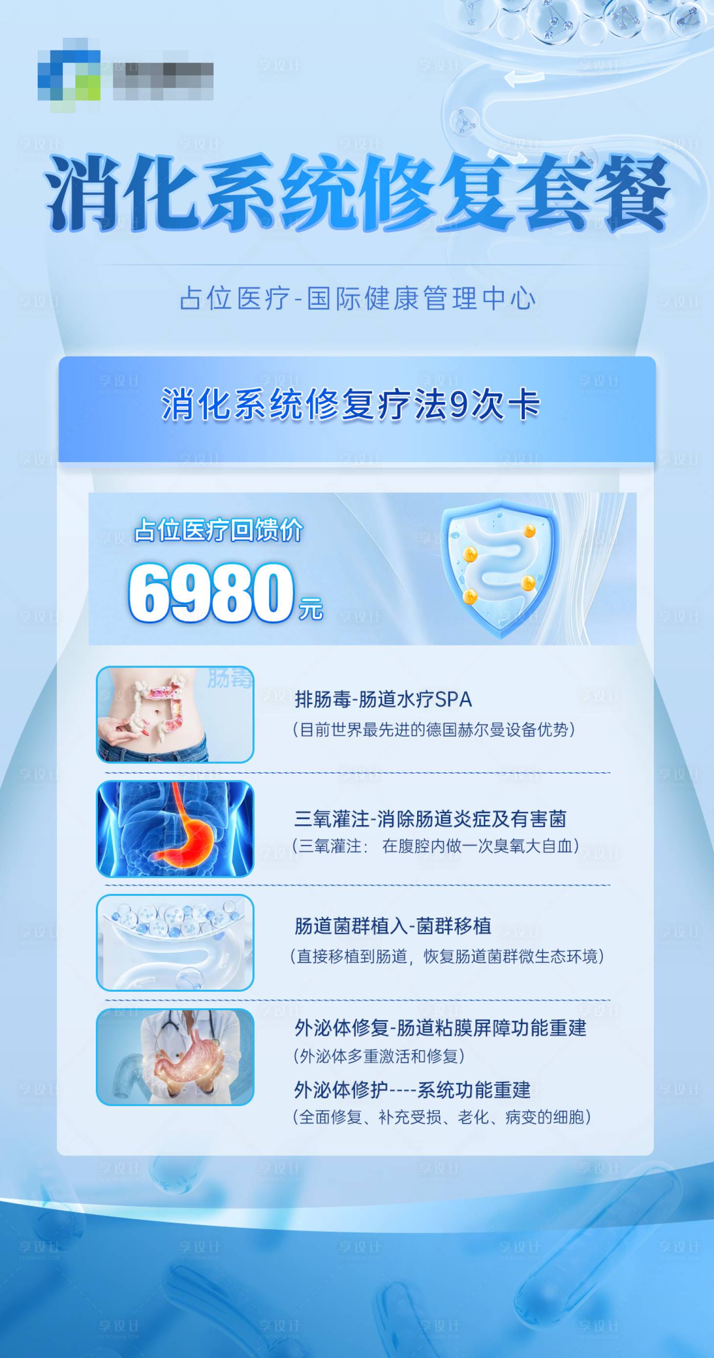 源文件下載【享設(shè)計】搜索編號：43950030425643887【醫(yī)美細(xì)胞大健康消化系統(tǒng)宣傳海報】