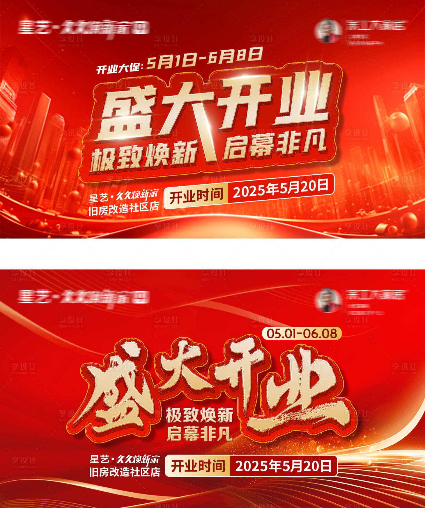源文件下载【享设计】搜索编号：22400030495848202【盛大开业展板】