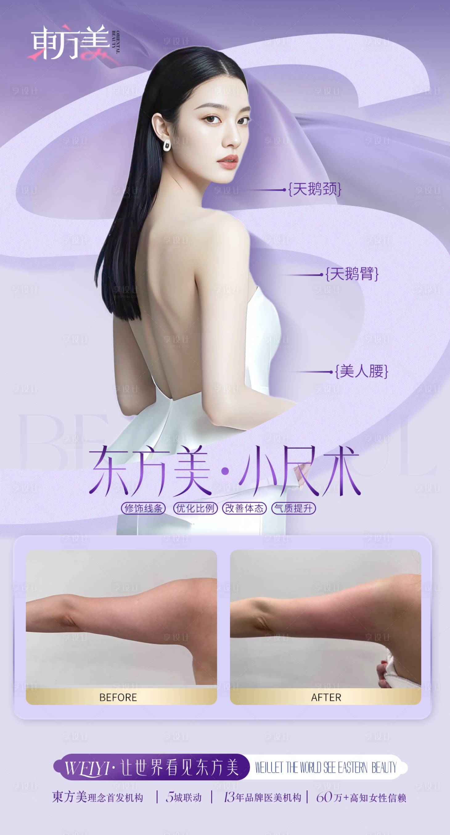 源文件下載【享設計】搜索編號：68170030251849448【醫美海報 】