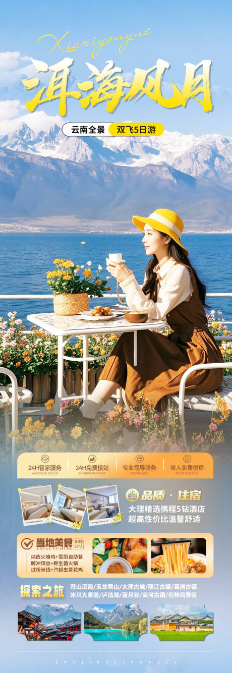 源文件下载【云南洱海旅游海报】编号：77720030496771940