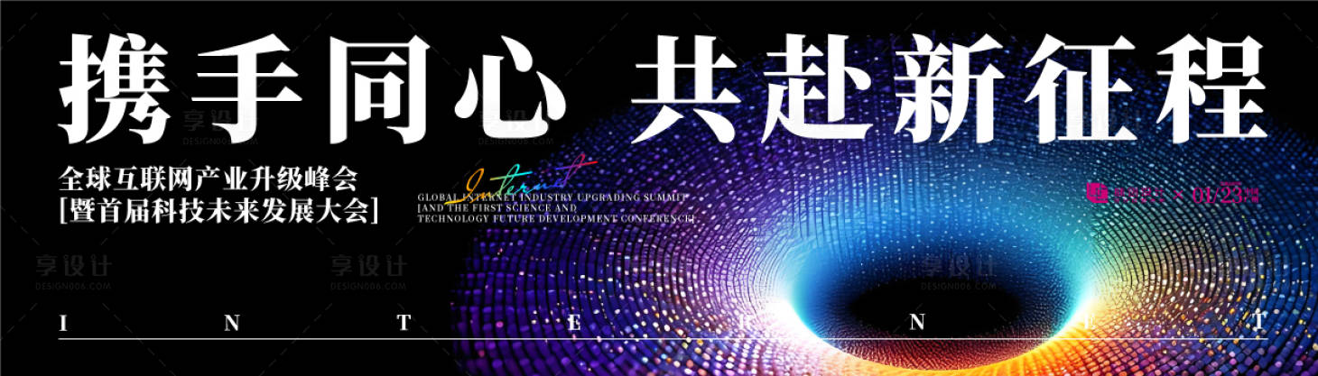 源文件下載【互聯網發展大會主畫面】編號：10040030388969035