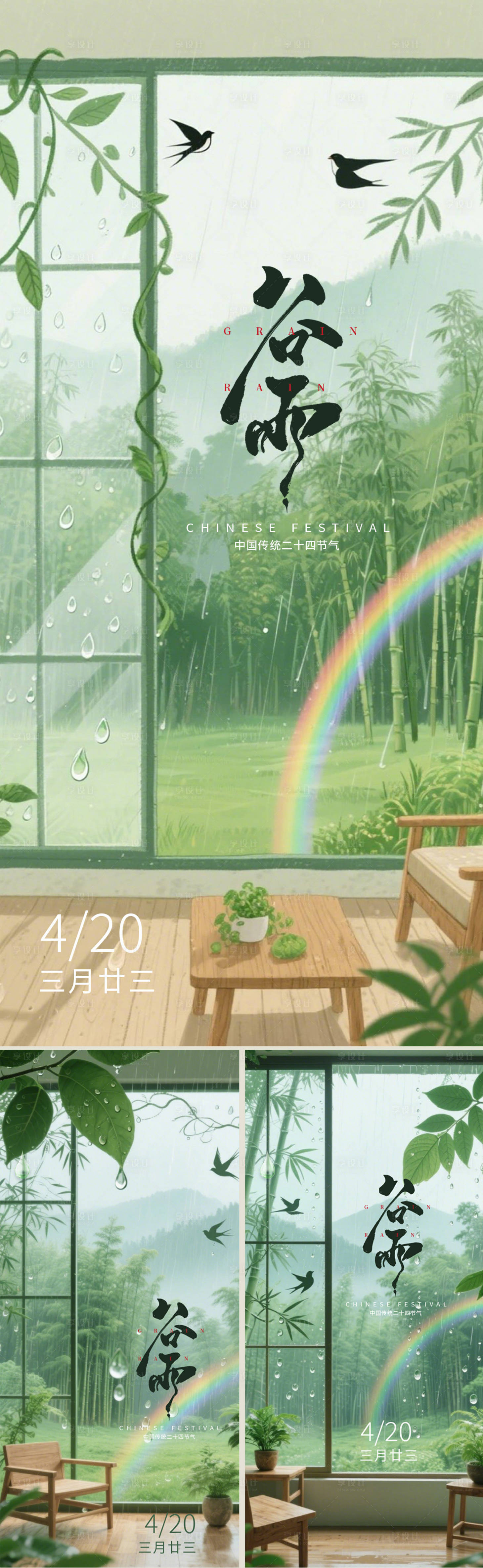 源文件下载【享设计】搜索编号：74550030238316279【谷雨系列海报】