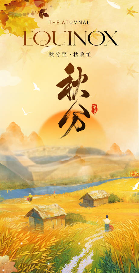 秋分节气海报