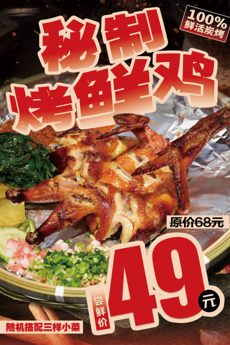 源文件下載【享設計】搜索編號：12470030481884724【烤雞促銷海報】