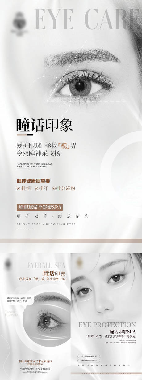医美眼部抗衰护眼宣传海报