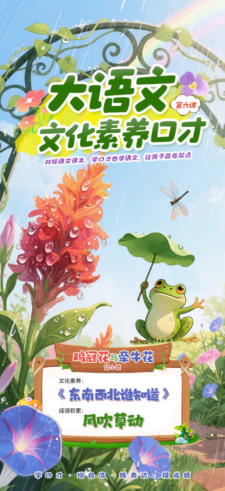源文件下載【教培大語文口才教育對標課本卡通花海報】編號：28970030342882562