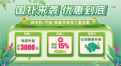 源文件下载【国补来袭政策海报】编号：44990030165937734