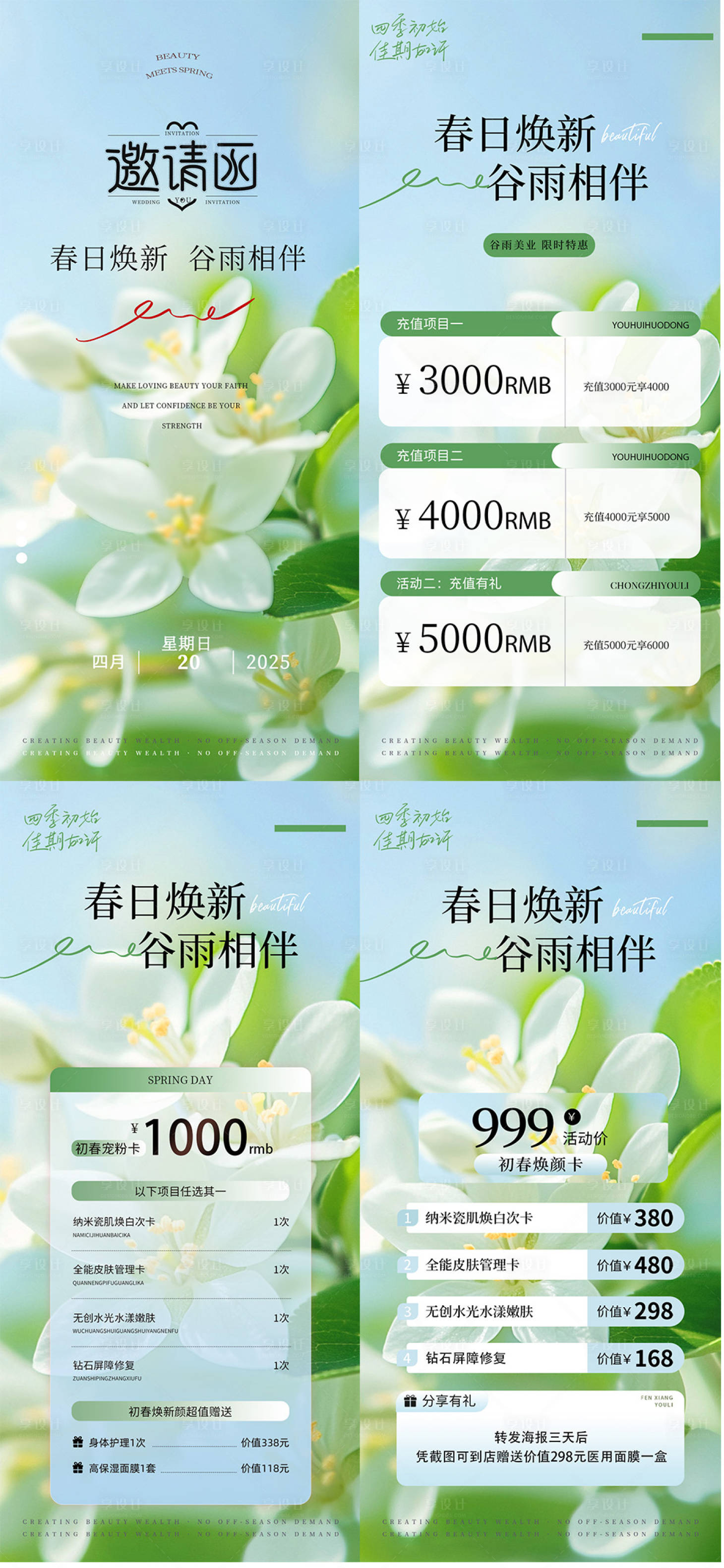 源文件下载【春日谷雨医美邀请函海报】编号：34680029954118813
