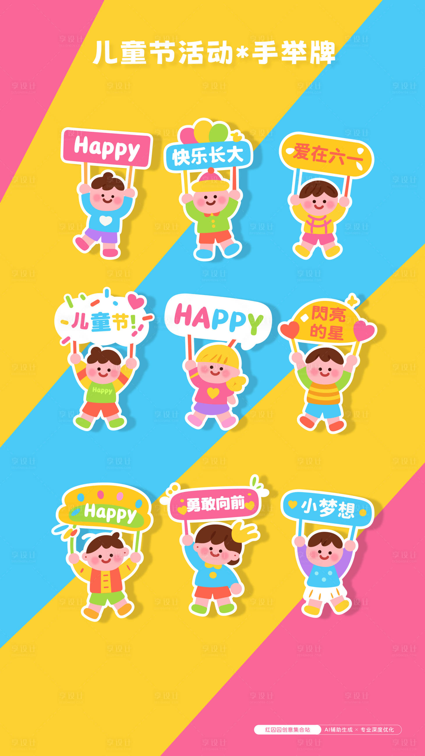 源文件下载【享设计】搜索编号：19650030291604559【儿童节手举牌氛围牌模板活泼可爱风】
