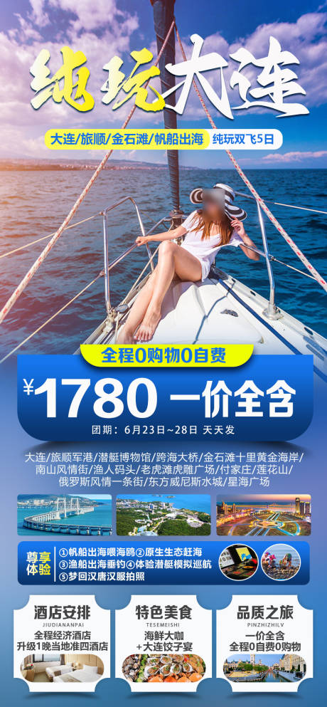 源文件下载【纯玩大连旅游海报】编号：55280030400622223