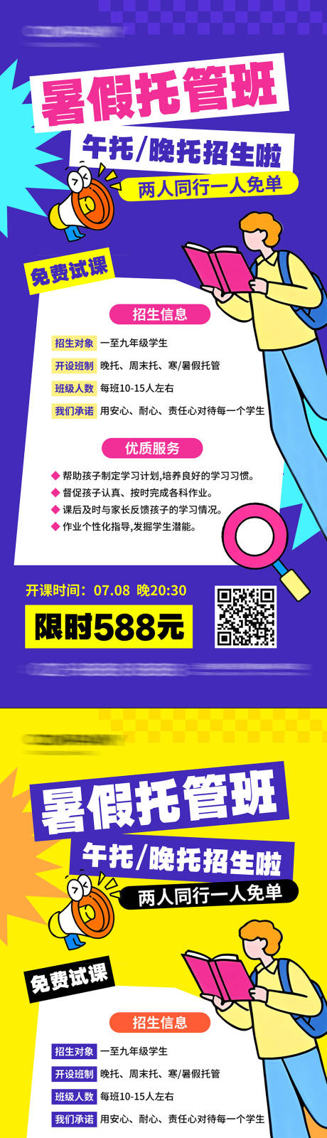 源文件下载【暑假托管班招生海报】编号：86330030503343025