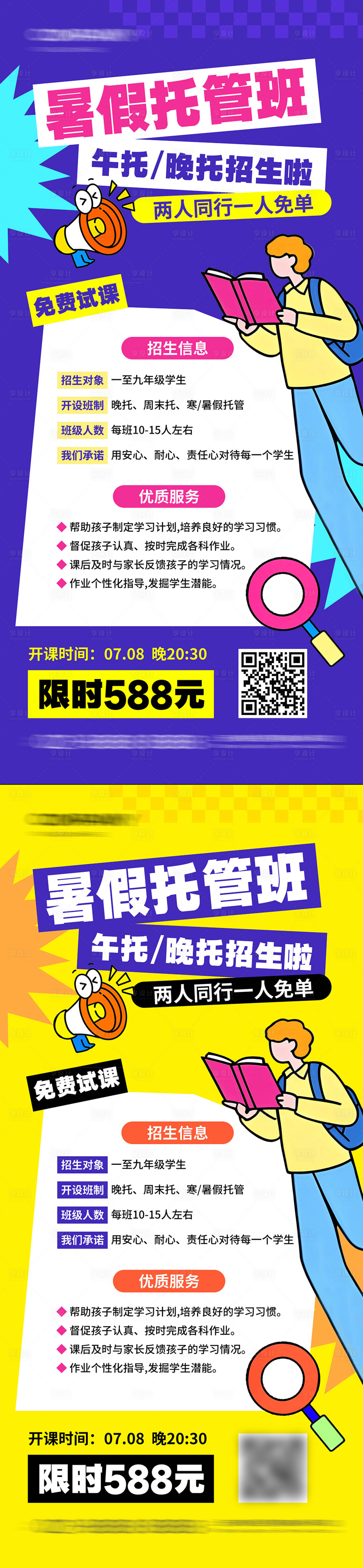源文件下载【享设计】搜索编号：86330030503343025【暑假托管班招生海报】