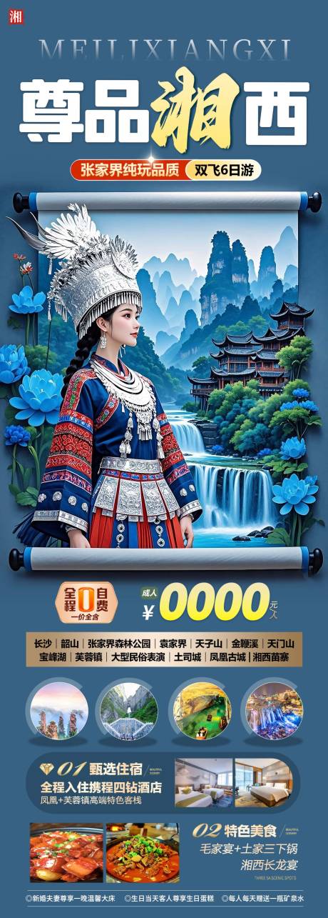源文件下载【尊品湘西旅游海报】编号：41070030449175505