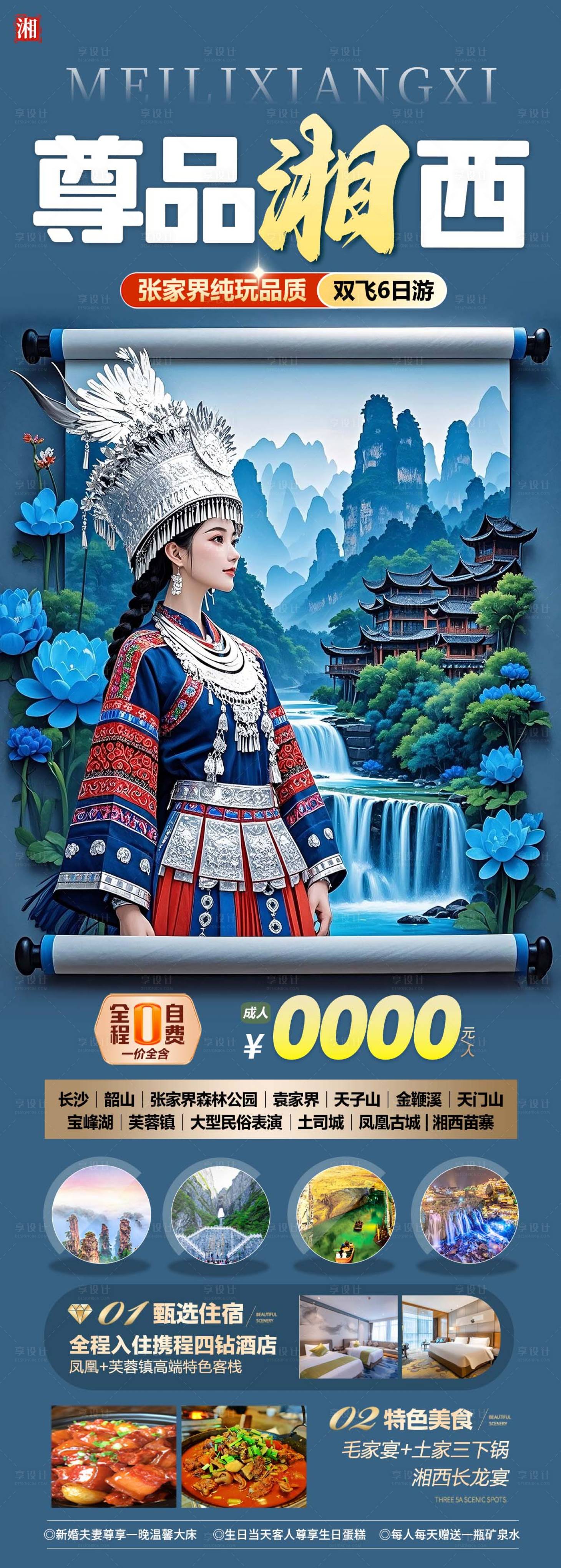 源文件下載【享設(shè)計(jì)】搜索編號：41070030449175505【尊品湘西旅游海報(bào)】