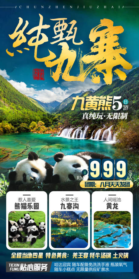 源文件下載【享設計】搜索編號：91240030363919772【九寨溝】