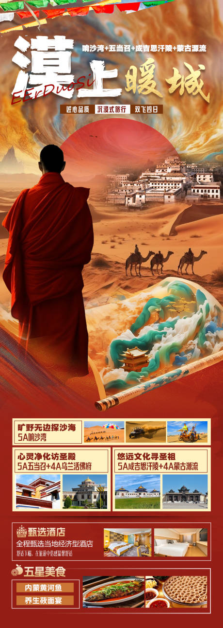 响沙湾五当召旅游海报