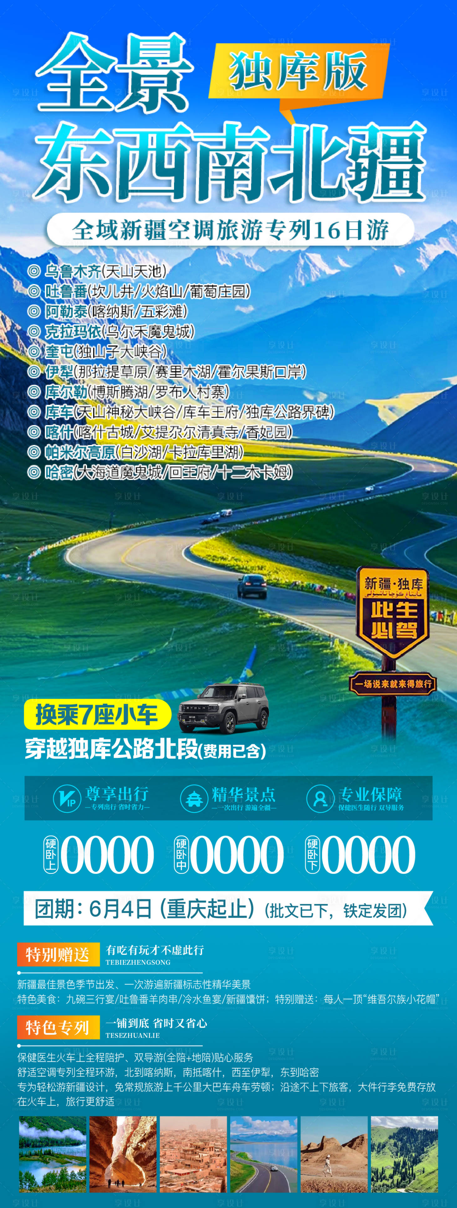 源文件下载【享设计】搜索编号：70400030333939345【全景南北疆专列长图】