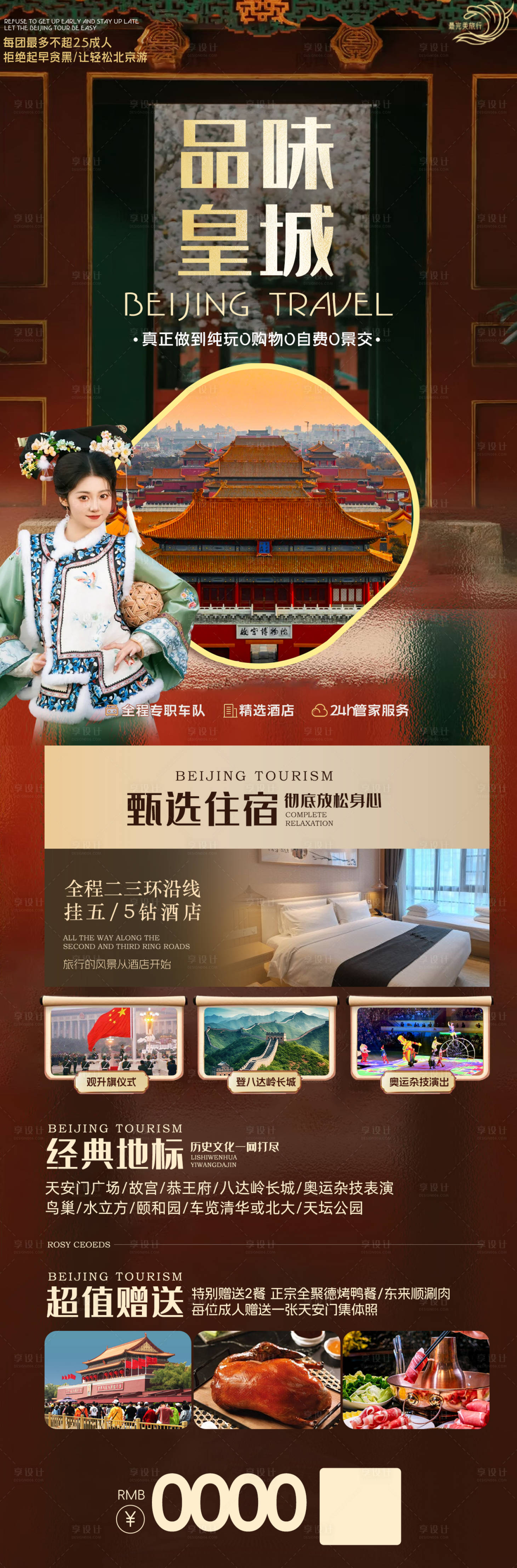 源文件下载【享设计】搜索编号：94710030062076641【北京旅游海报】