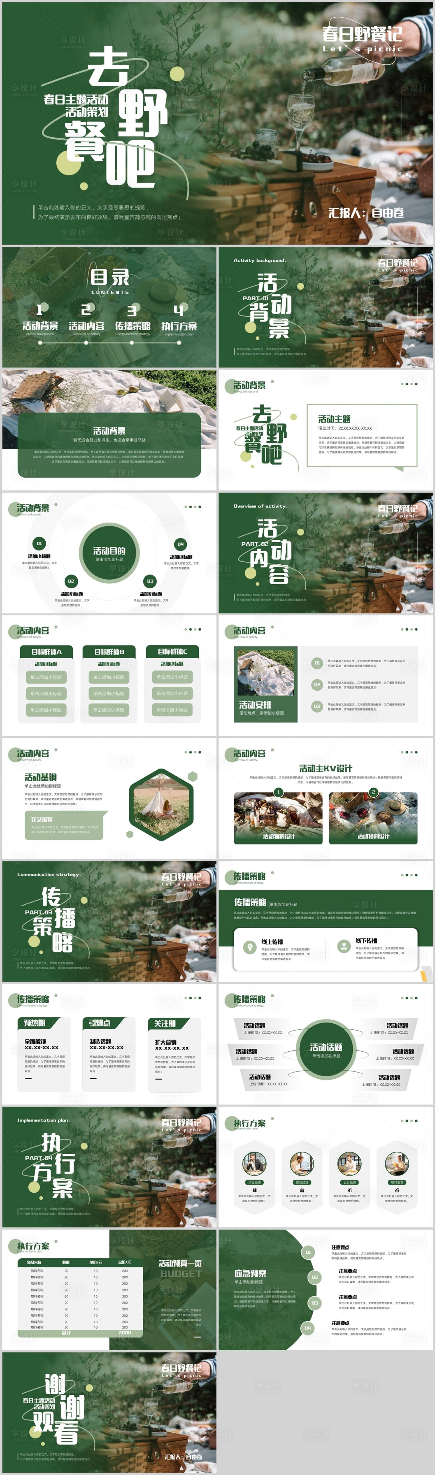 源文件下載【享設(shè)計】搜索編號：19350030056113978【去野餐吧春日主題活動PPT】