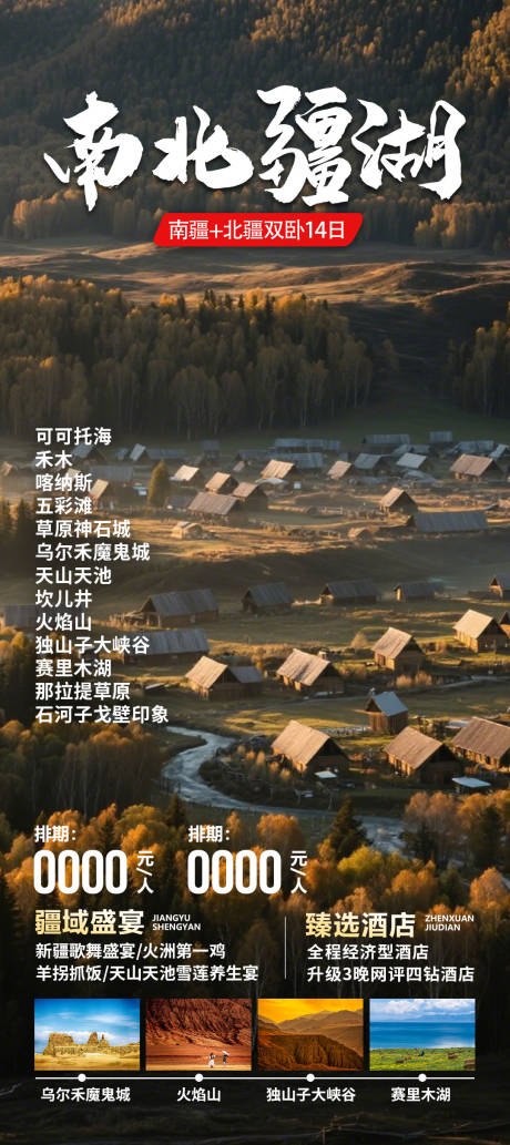 源文件下载【南北疆湖旅游海报】编号：42800030449311274