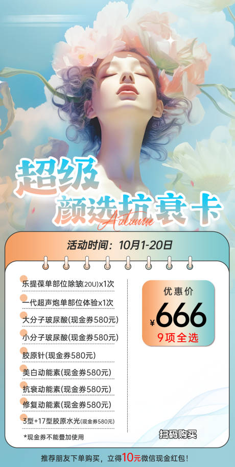 源文件下載【享設計】搜索編號：30390030397343199【美膚卡套餐海報海報】