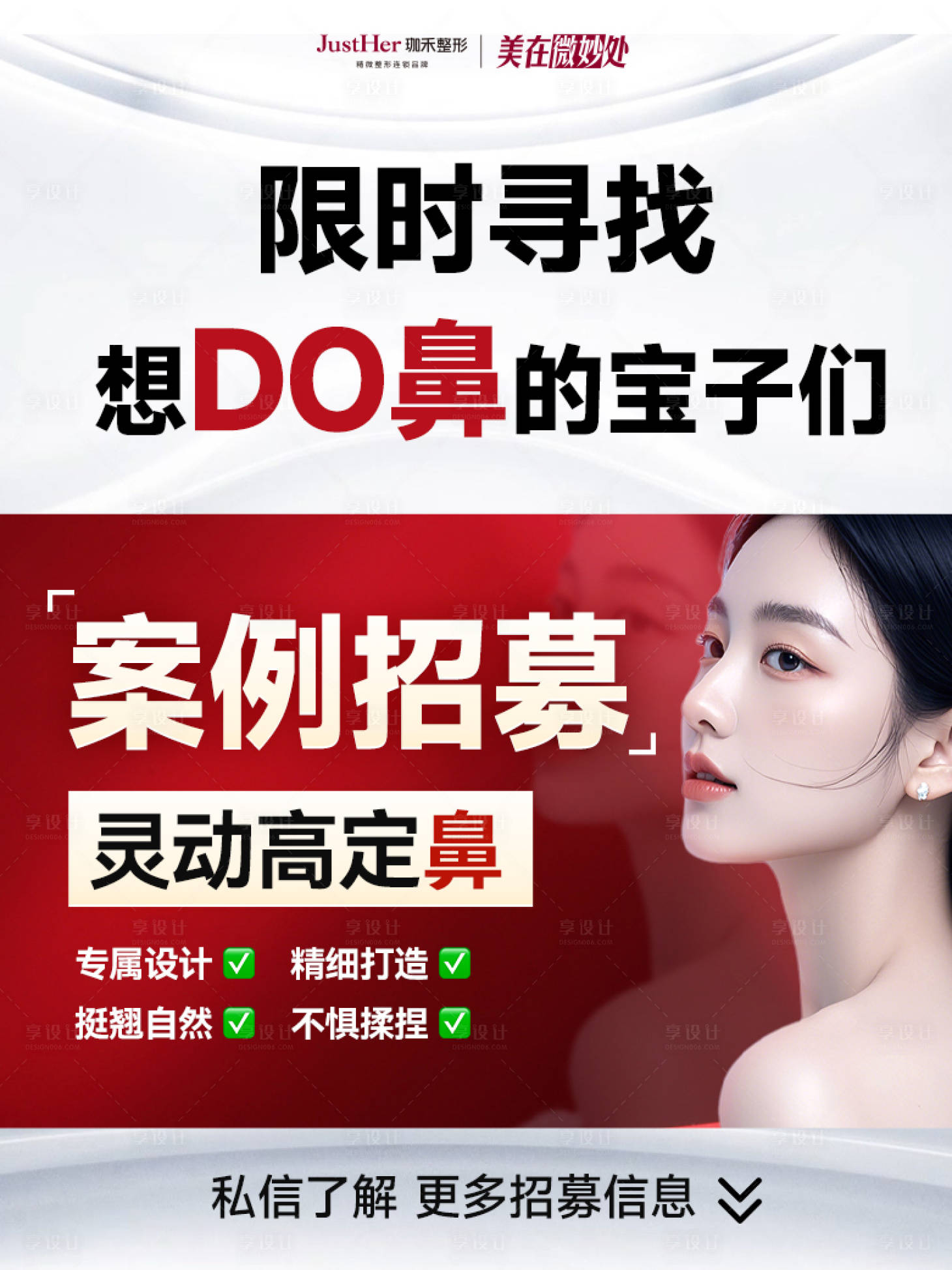 源文件下载【享设计】搜索编号：91270029926953585【隆鼻案例招募CPM】