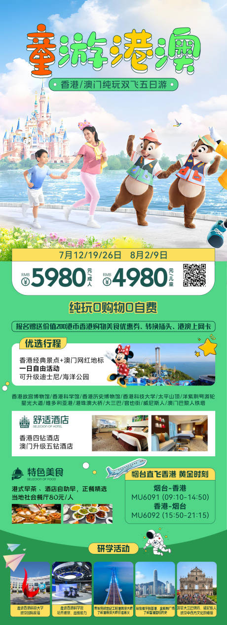 源文件下载【港澳旅游海报迪士尼亲子旅游旅】编号：93390030499852319