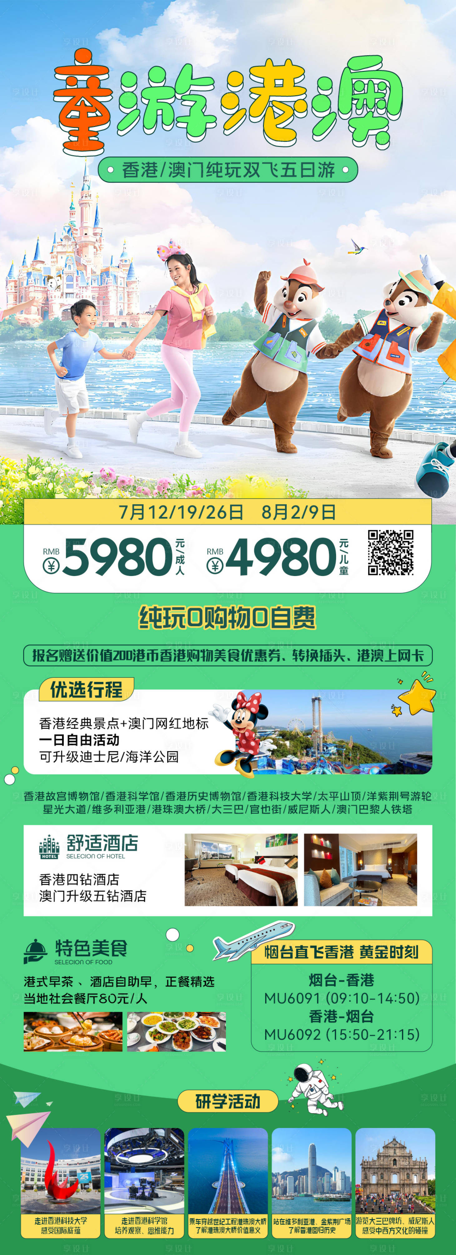 源文件下載【享設計】搜索編號：93390030499852319【港澳旅游海報迪士尼親子旅游旅】