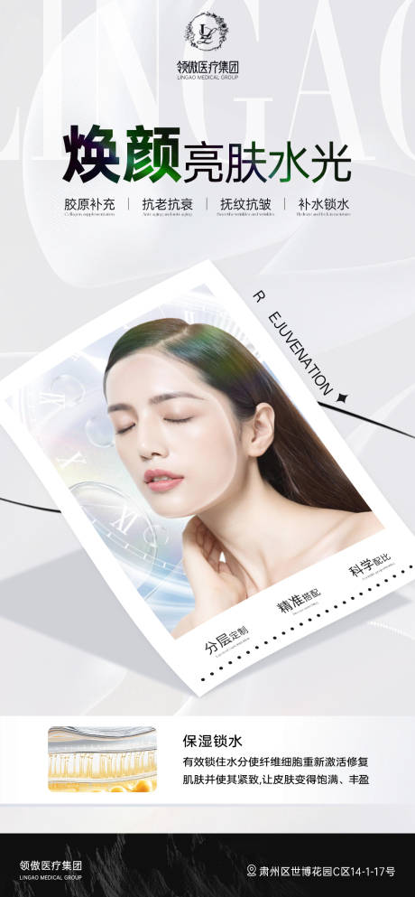 源文件下载【医美水光品项推广海报】编号：57760029930314298
