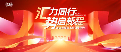 源文件下载【享设计】搜索编号：13750030302375570【汇力同行年度买家私享会活动板背景板】