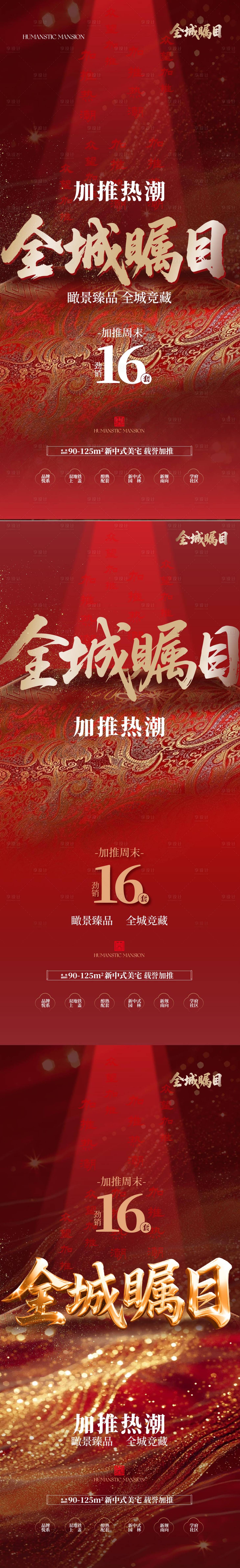 源文件下载【享设计】搜索编号：70820030419995577【红金全城瞩目中式豪宅加推上市海报】