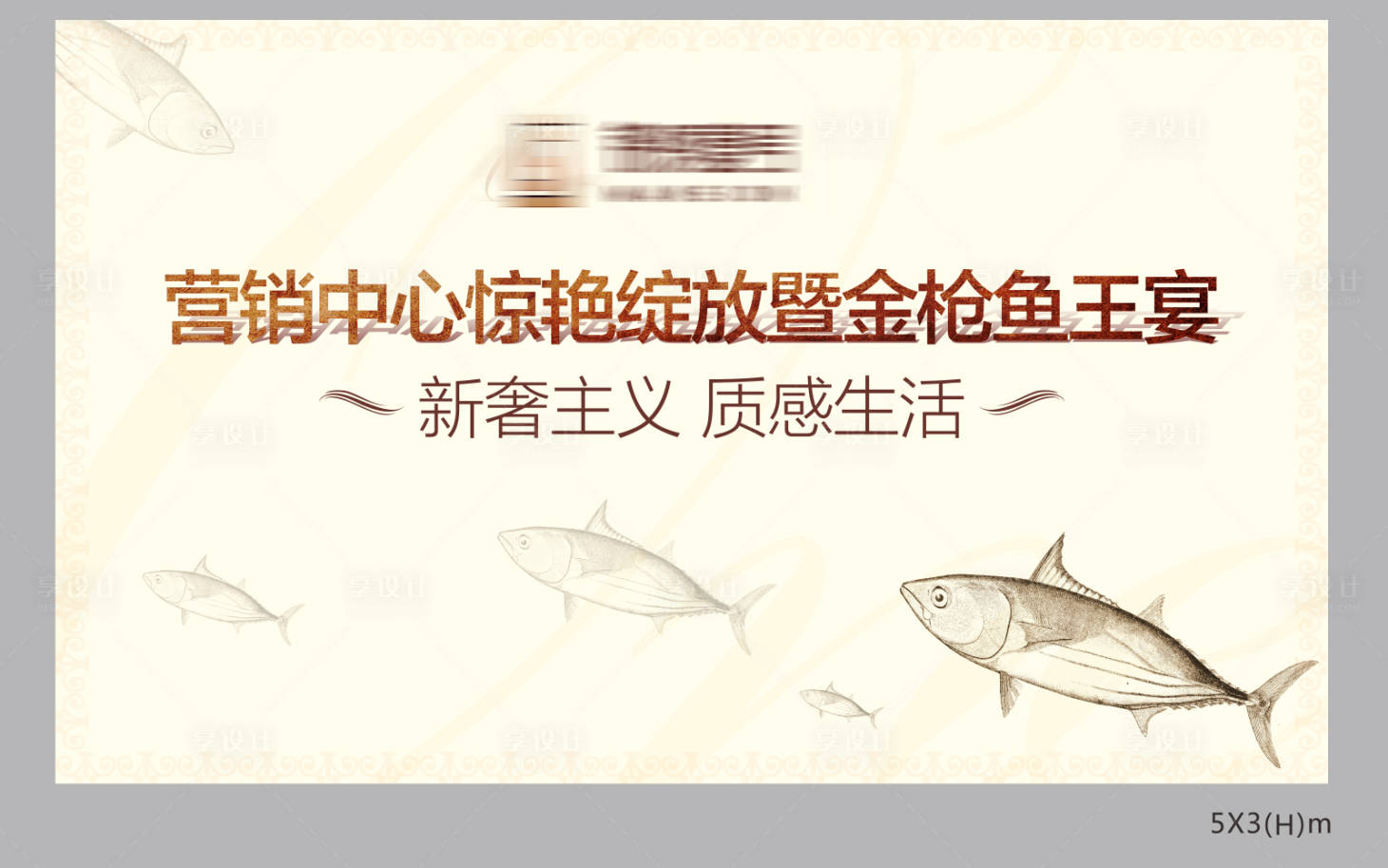 源文件下载【享设计】搜索编号：71110029960446836【吃鱼晚宴活动背景板】