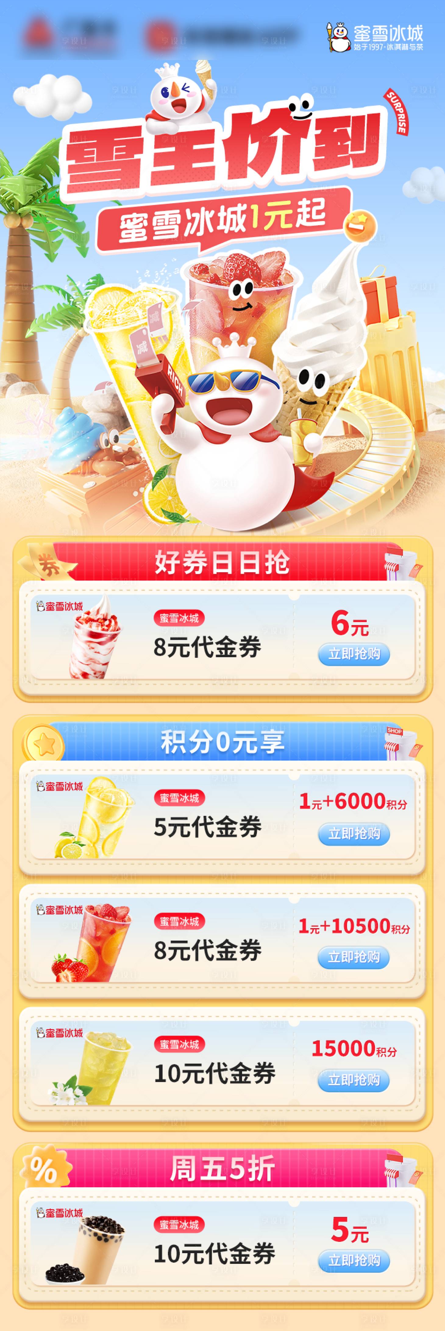 源文件下载【享设计】搜索编号：95800030332427936【蜜雪冰城活动专题页】