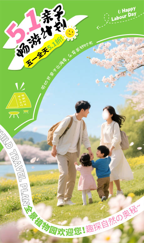 五一亲子游园banner