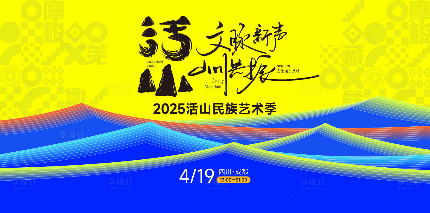 源文件下载【享设计】搜索编号：47210030396028608【活山文化祭】