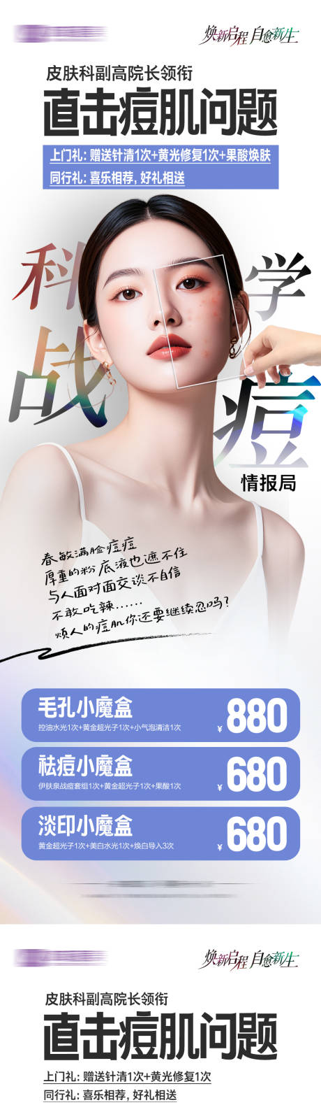 源文件下载【享设计】搜索编号：57360029960327277【科学战痘直击痘肌问题】