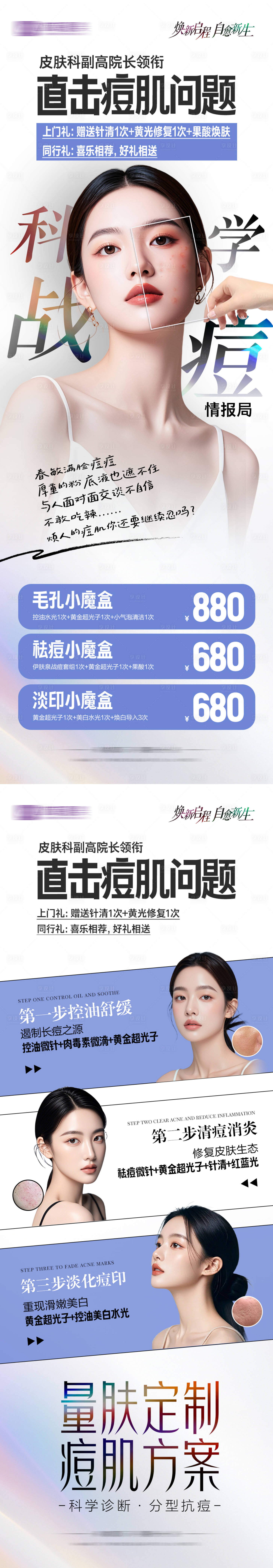 源文件下载【享设计】搜索编号：57360029960327277【科学战痘直击痘肌问题】