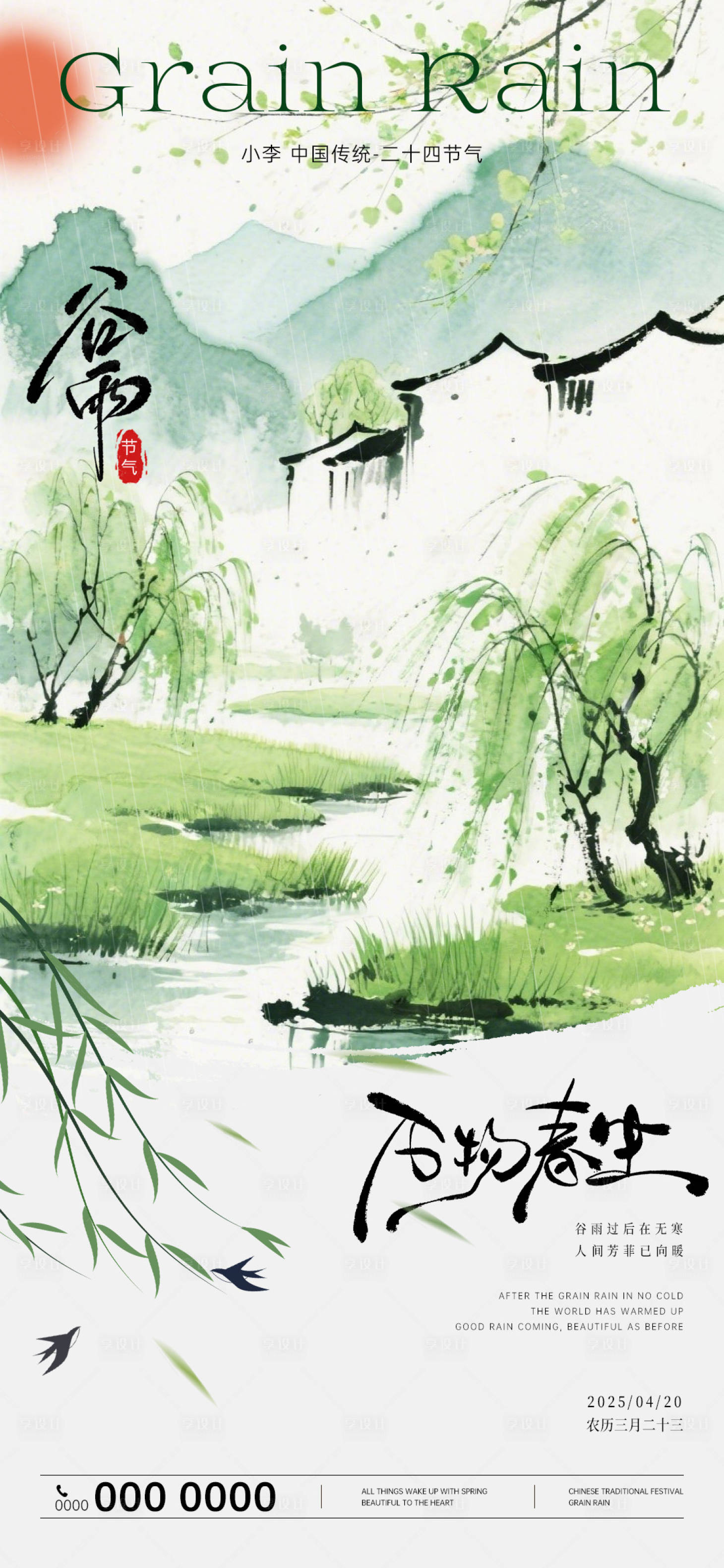 源文件下载【享设计】搜索编号：57350030101789051【谷雨海报节气海报】