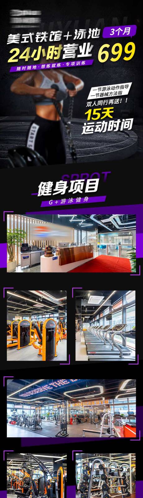 源文件下載【享設計】搜索編號：15890030318881855【健身房活動長圖】