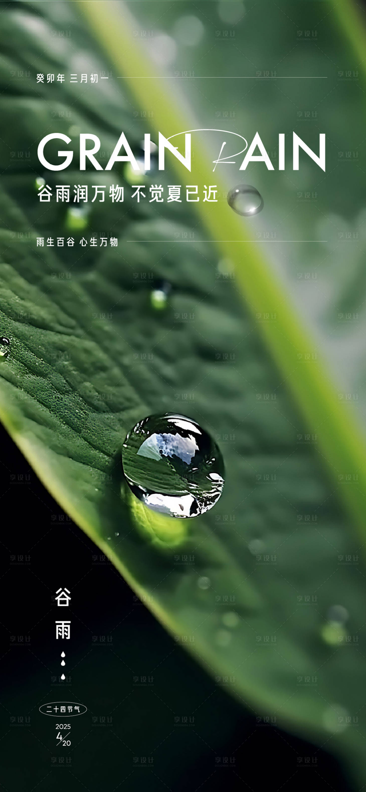 源文件下載【享設(shè)計】搜索編號：96730029991141887【谷雨節(jié)氣海報】
