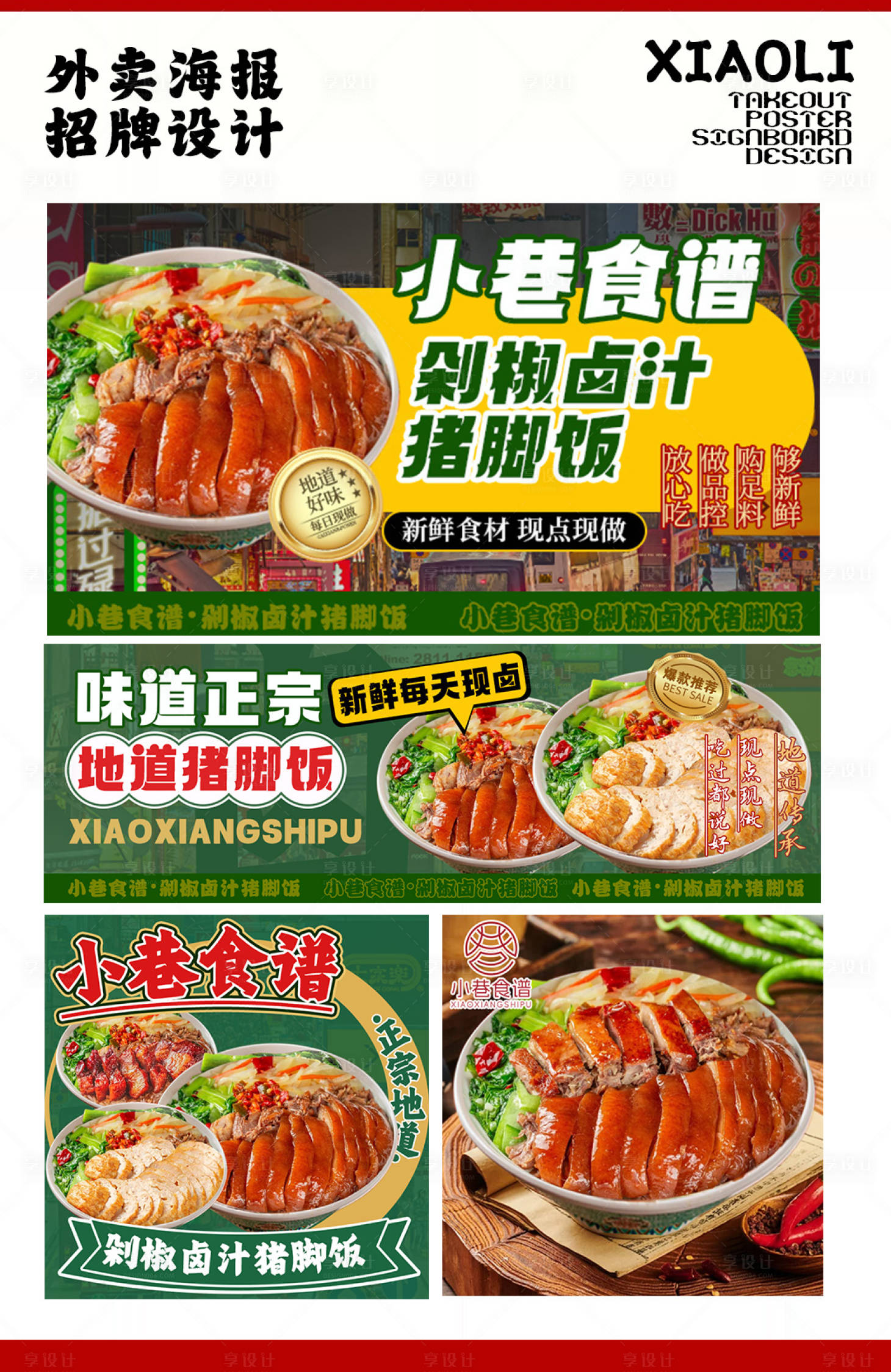 源文件下載【享設計】搜索編號：45180030167844005【豬腳飯外賣海報設計分享】